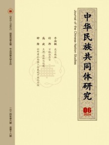 中华民族共同体研究杂志